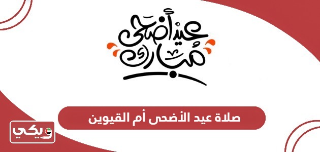 صلاة عيد الأضحى 2024 أم القيوين؛ الموعد والمصليات