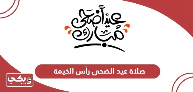 صلاة عيد الأضحى 2024 رأس الخيمة؛ الموعد والمصليات