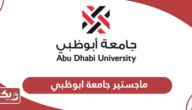 التقديم على ماجستير جامعة ابوظبي