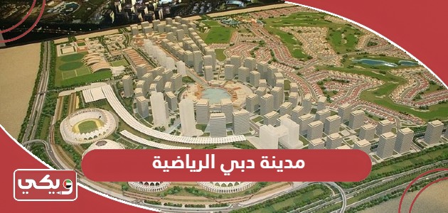 دليل مدينة دبي الرياضية 2024