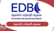 مصرف الامارات للتنمية تسجيل الدخول