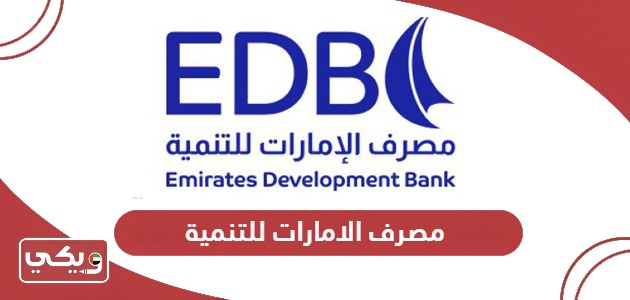 مصرف الامارات للتنمية تسجيل الدخول