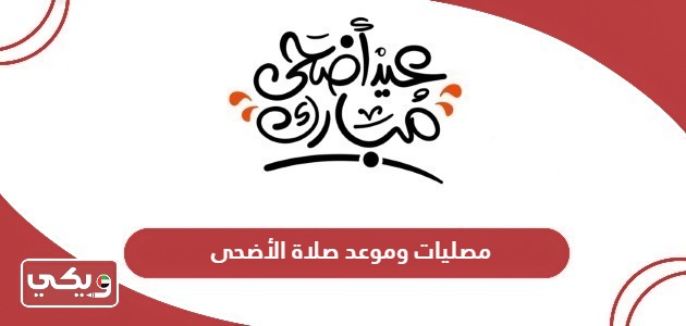 أسماء مصليات العيد في الإمارات 2024 وموعد صلاة عيد الأضحى