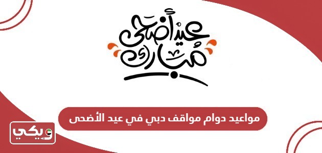 مواعيد دوام مواقف دبي في عيد الأضحى 2024