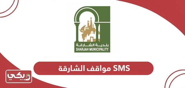 خدمة مواقف الشارقة SMS “المواعيد والرسوم وطريقة الاستخدام”