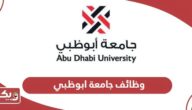 التقديم على وظائف جامعة ابوظبي 2024