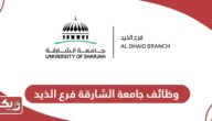 كيفية التقديم على وظائف جامعة الشارقة فرع الذيد 2024