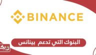 البنوك التي تدعم بينانس binance في الامارات