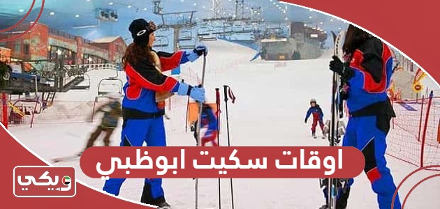 ما هي اوقات عمل سكيت ابوظبي 2024