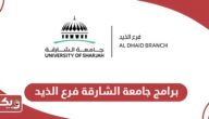 برامج جامعة الشارقة فرع الذيد 2024