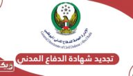 طريقة تجديد شهادة الدفاع المدني 2024