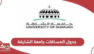 جدول المساقات جامعة الشارقة 2024