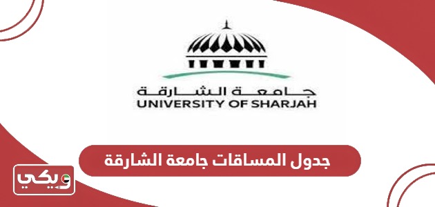 جدول المساقات جامعة الشارقة 2024