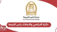 خطوات الاستعلام عن معاملة دائرة الاراضي والاملاك راس الخيمة