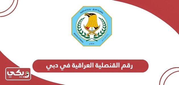 رقم القنصلية العراقية في دبي وطرق التواصل