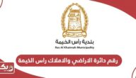 رقم دائرة الاراضي والاملاك راس الخيمة