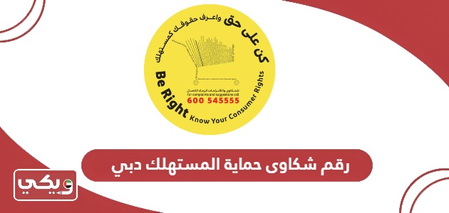 رقم شكاوى حماية المستهلك دبي المجاني