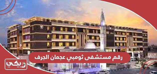 رقم مستشفى ثومبي عجمان الجرف