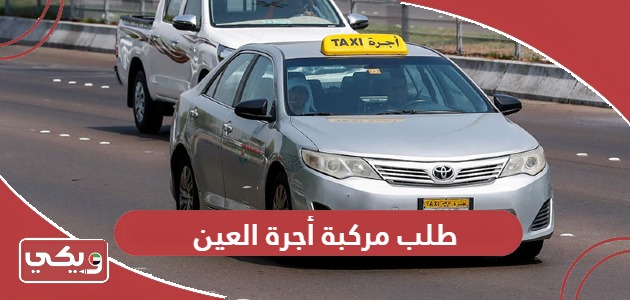 طلب مركبة أجرة العين