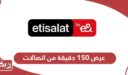 عرض 150 دقيقة من اتصالات الإمارات