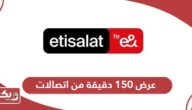 عرض 150 دقيقة من اتصالات الإمارات