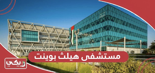 مستشفى هيلث بوينت؛ العنوان ورقم التواصل والآراء