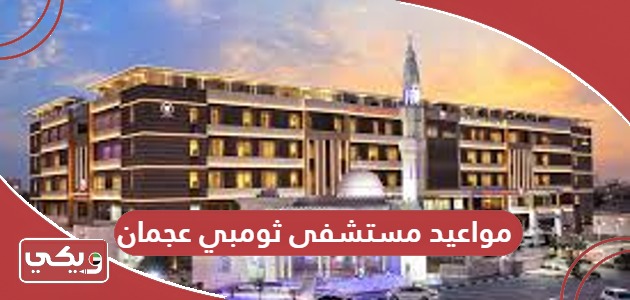 رابط حجز مواعيد مستشفى ثومبي عجمان 2024