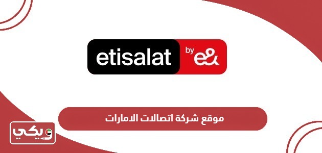 رابط موقع شركة اتصالات الامارات