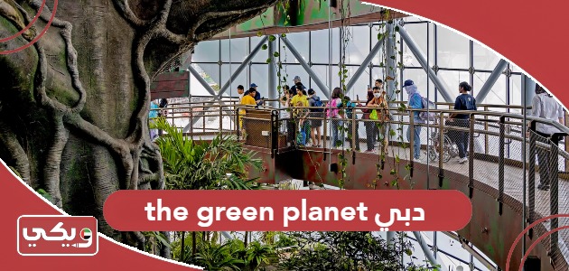 جدول فعاليات ذا جرين بلانيت the green planet دبي 2024