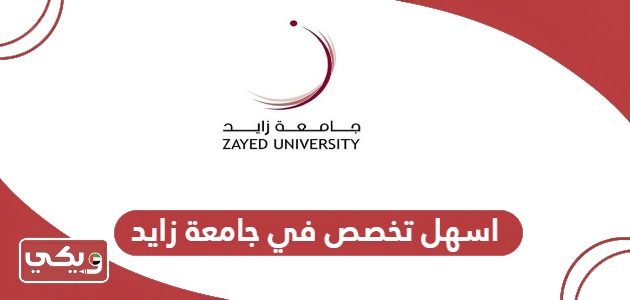 ما هو اسهل تخصص في جامعة زايد 2024؟