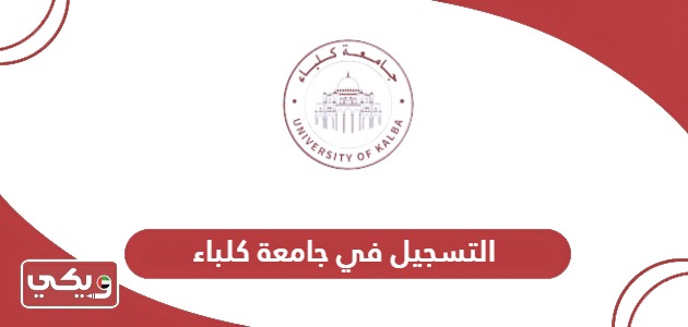 خطوات التسجيل في جامعة كلباء 2024 – 2025