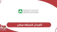 خدمات الفردان للصرافة عجمان الإلكترونية