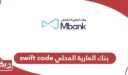 سويفت كود بنك المارية المحلي swift code