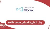 سويفت كود بنك المارية المحلي swift code