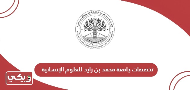 قائمة تخصصات جامعة محمد بن زايد للعلوم الإنسانية