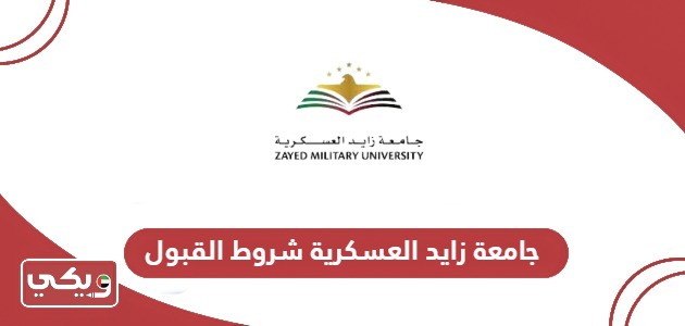 شروط القبول في جامعة زايد العسكرية 2024