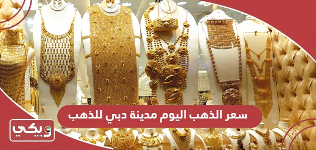 سعر الذهب اليوم مدينة دبي للذهب