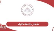 شعار جامعة كلباء الجديد 2024