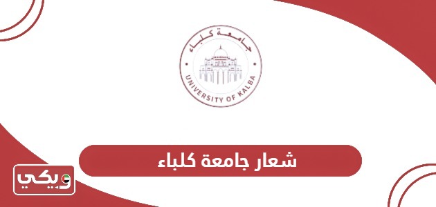 شعار جامعة كلباء الجديد 2024