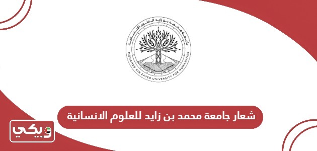 شعار جامعة محمد بن زايد للعلوم الانسانية الجديد