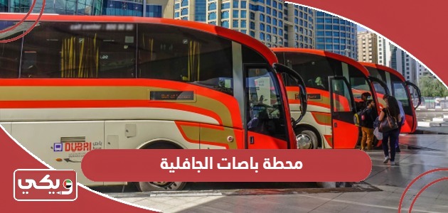 دليل مواعيد محطة باصات الجافلية 2024