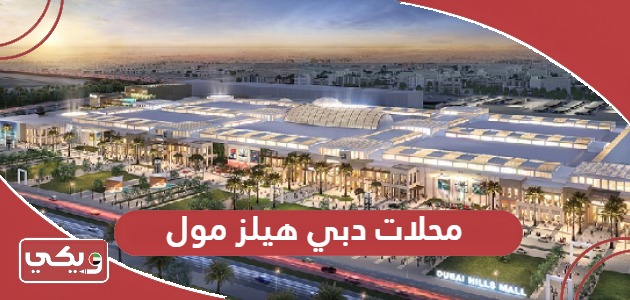 أسماء جميع محلات دبي هيلز مول 2024