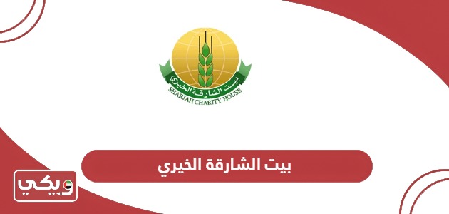 عنوان بيت الشارقة الخيري وطرق التواصل