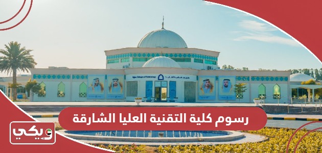 كم رسوم كلية التقنية العليا الشارقة 2024 – 2025