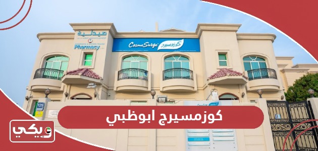 فروع كوزمسيرج ابوظبي وأوقات العمل وطرق التواصل