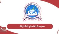 عنوان مدرسة الانصار الشارقة وطرق التواصل