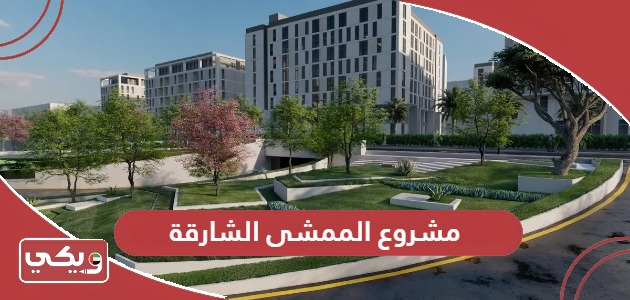 معلومات حول مشروع الممشى الشارقة